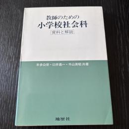 教師のための小学校社会科