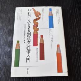 だれでもできる到達度評価入門