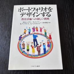 ポートフォリオをデザインする
教育評価への新しい挑戦