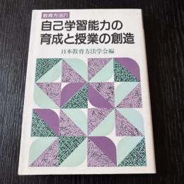 自己学習能力の育成と授業の創造