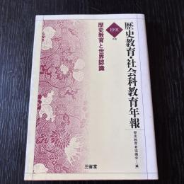 歴史教育・社会科教育年報
1991年版歴史教育と世界認識