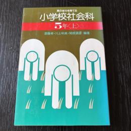 真の学力を育てる 小学校社会科 5年〈上〉