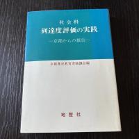 社会科到達度評価の実践一京都からの報告一