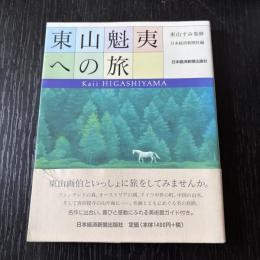 東山魁夷への旅