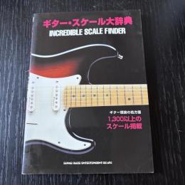 ギター・スケール大辞典
