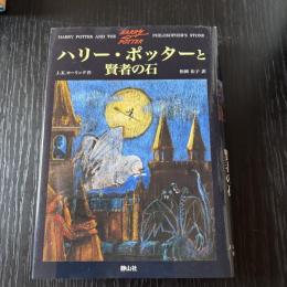 ハリーポッターと賢者の石
