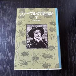 ファーブルの昆虫記　下