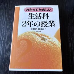 わかってたのしい生活科2年の授業