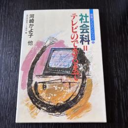 授業づくりハンドブック5 社会科Ⅱテレビのできるまで