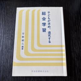 子どもが求め、追究する絲合学習
