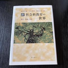新 社会科教育の世界　歴史・理論・実践
