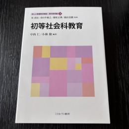 初等社会科教育