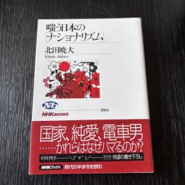 嗤う日本のナショナリズム