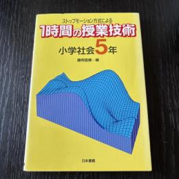 ストップモーション方式による1時間の授業技術
小学社会5年