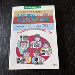総合学習・社会科歴史通信　小学校編
