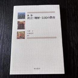 新版　社会・地歴・公民の教育