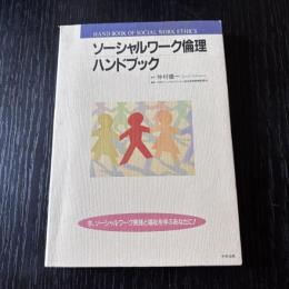 ソーシャルワーク倫理ハンドブック