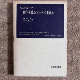 實存主義かマルクス主義か