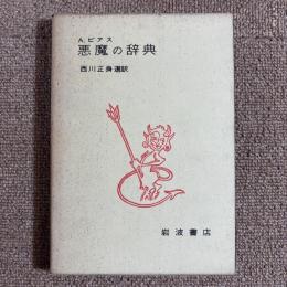 悪魔の辞典