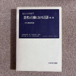 思考と行動における言語 第二版