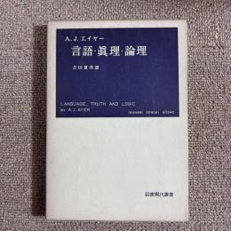言語・眞理・論理
