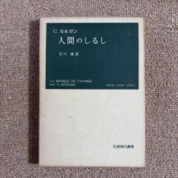人間のしるし