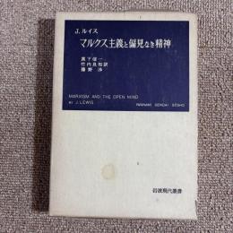 マルクス主義と偏見なき精神