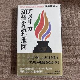 アメリカ50州を読む地図