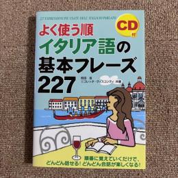 よく使う順　イタリア語の基本フレーズ227 【CD付き】