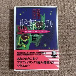 図解科学捜査マニュアル