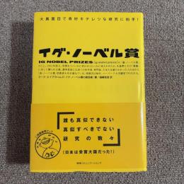 イグ・ノーベル賞