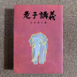 老子講義