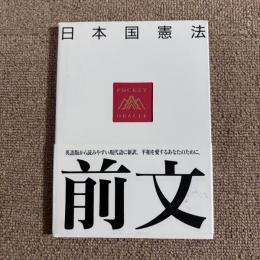 日本国憲法　前文