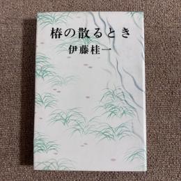 椿の散るとき