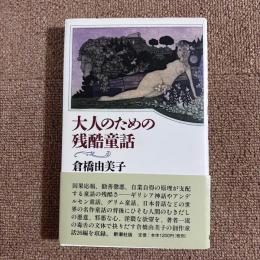 大人のための残酷童話