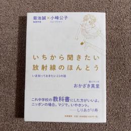 いちから聞きたい放射線のほんとう　いま知っておきたい22の話