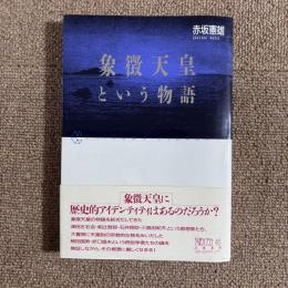 象徵天皇という物語