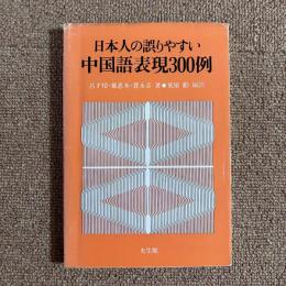 日本人の誤りやすい中国語表現300例