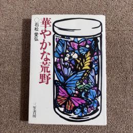 華やかな荒野
