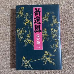 新撰組