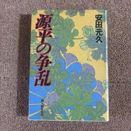 源平の争乱