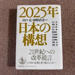 2025年　日本の構想