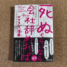 死ぬくらいなら会社辞めればができない理由
