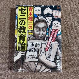 青木雄二のゼニの教育論