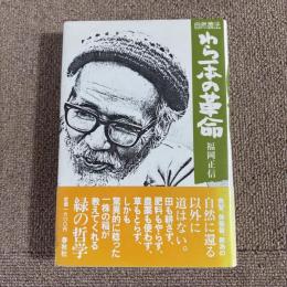 自然農法　わら一本の革命