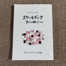 スケッチブックアンソロジー
