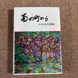 南の町から　かがわ直子短編集