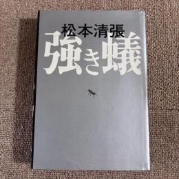 強き蟻