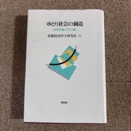 ゆとり社会の創造ー新資本論入門12講ー