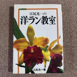 江尻光一の洋ラン教室